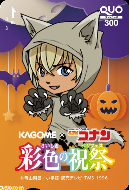 【名探偵コナン × カゴメ】“彩色の祝祭（さいしきのベジフェス）”キャンペーン開催。野菜生活などの商品を買って圧力鍋や限定QUOカードをもらおう