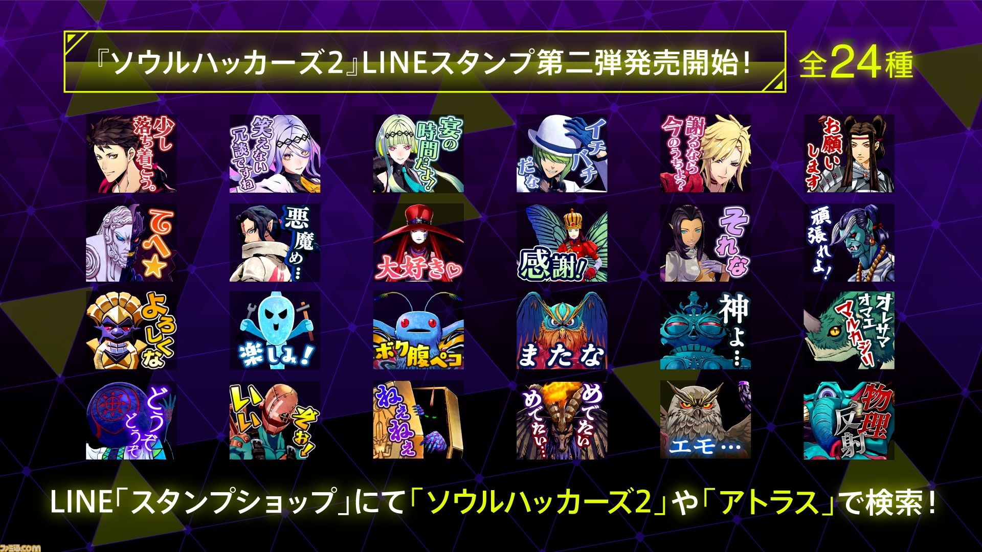 ソウルハッカーズ2 のlineスタンプ第2弾が発売 オレサマオマエマルカジリ 物理反射 はデビルサマナー間で使いたい ゲーム エンタメ最新情報のファミ通 Com