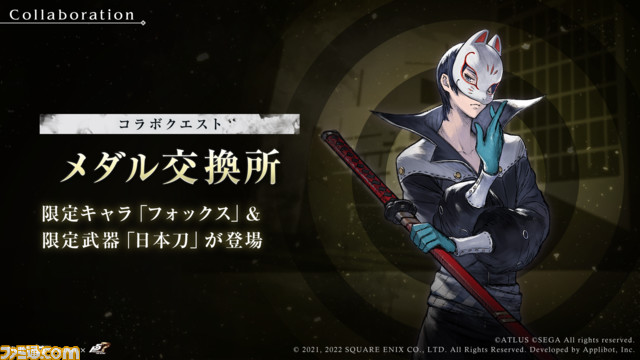 P5Rコラボクエスト「記録:反逆の幻」開催!2