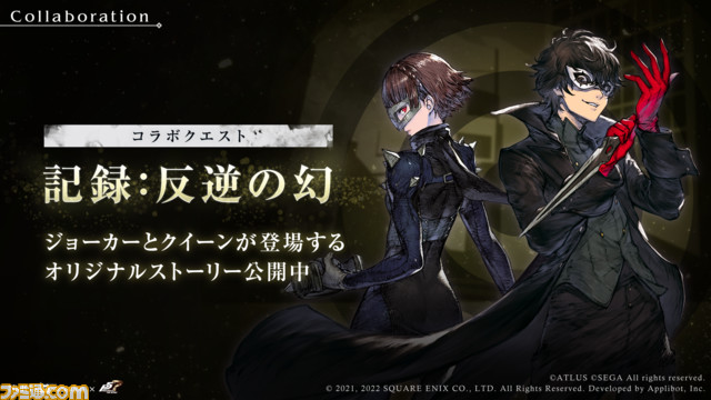 P5Rコラボクエスト「記録:反逆の幻」開催!1