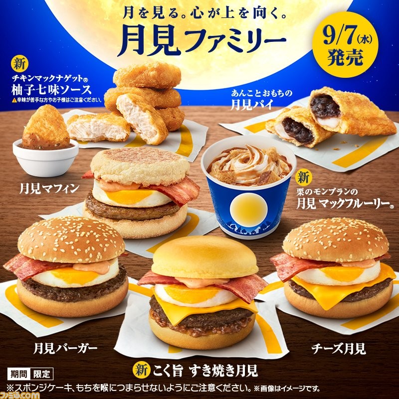 マクドナルド】月見バーガーが本日（9/7）から期間限定で登場。今年は