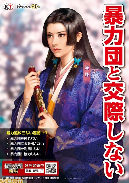 『信長の野望･新生』が暴力追放啓発ポスターに起用。武将たちが暴力犯罪の撲滅と“暴力追放三ない運動＋１”キャンペーンを支援