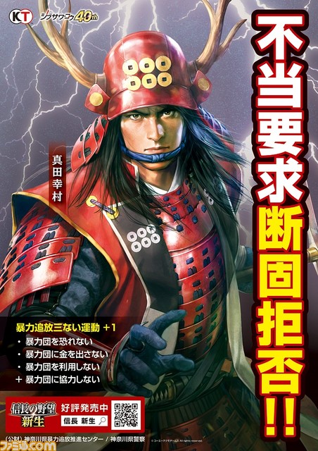 『信長の野望･新生』が暴力追放啓発ポスターに起用。武将たちが暴力犯罪の撲滅と“暴力追放三ない運動＋１”キャンペーンを支援