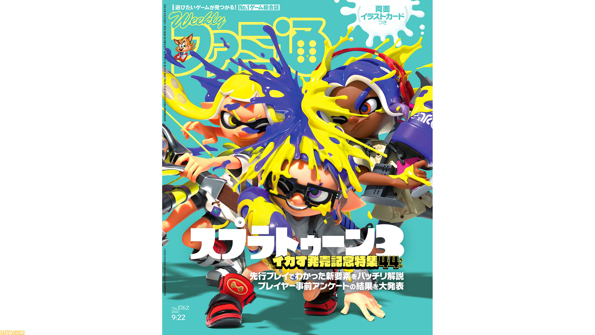 スプラトゥーン3 発売記念44ページ大特集 特製イラストカード付き ドラマ チェイサーゲーム 特集にも注目 22年9月8日発売号 今週の週刊ファミ通 ゲーム エンタメ最新情報のファミ通 Com