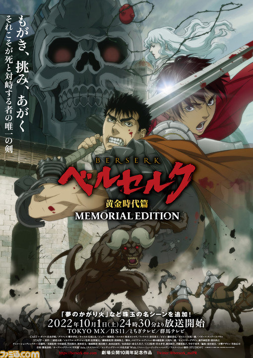 アニメ『ベルセルク 黄金時代篇 MEMORIAL EDITION』10月1日より放送