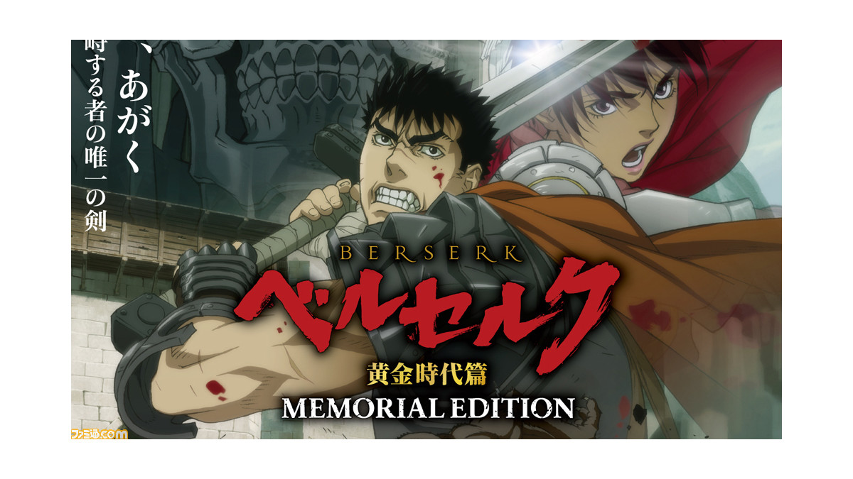 アニメ ベルセルク 黄金時代篇 Memorial Edition 10月1日より放送開始 新規カット 夢のかがり火 を含む第2弾pv 第3弾ビジュアルが解禁 ゲーム エンタメ最新情報のファミ通 Com