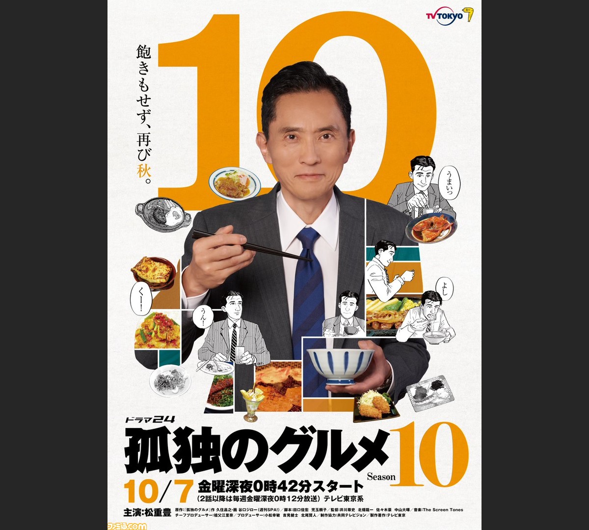 孤独のグルメ シーズン10が10月7日より放送開始 新ポスタービジュアルが公開 過去シリーズの全話再放送も決定 ゲーム エンタメ最新情報のファミ通 Com