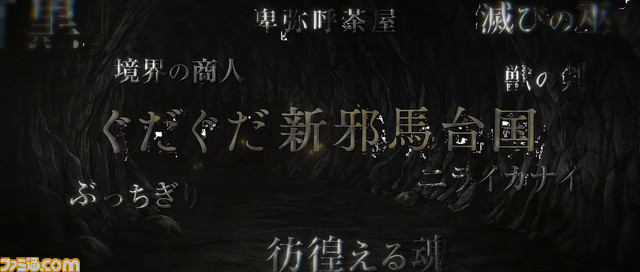 ぐだぐだ新邪馬台国 地獄から帰って来た男