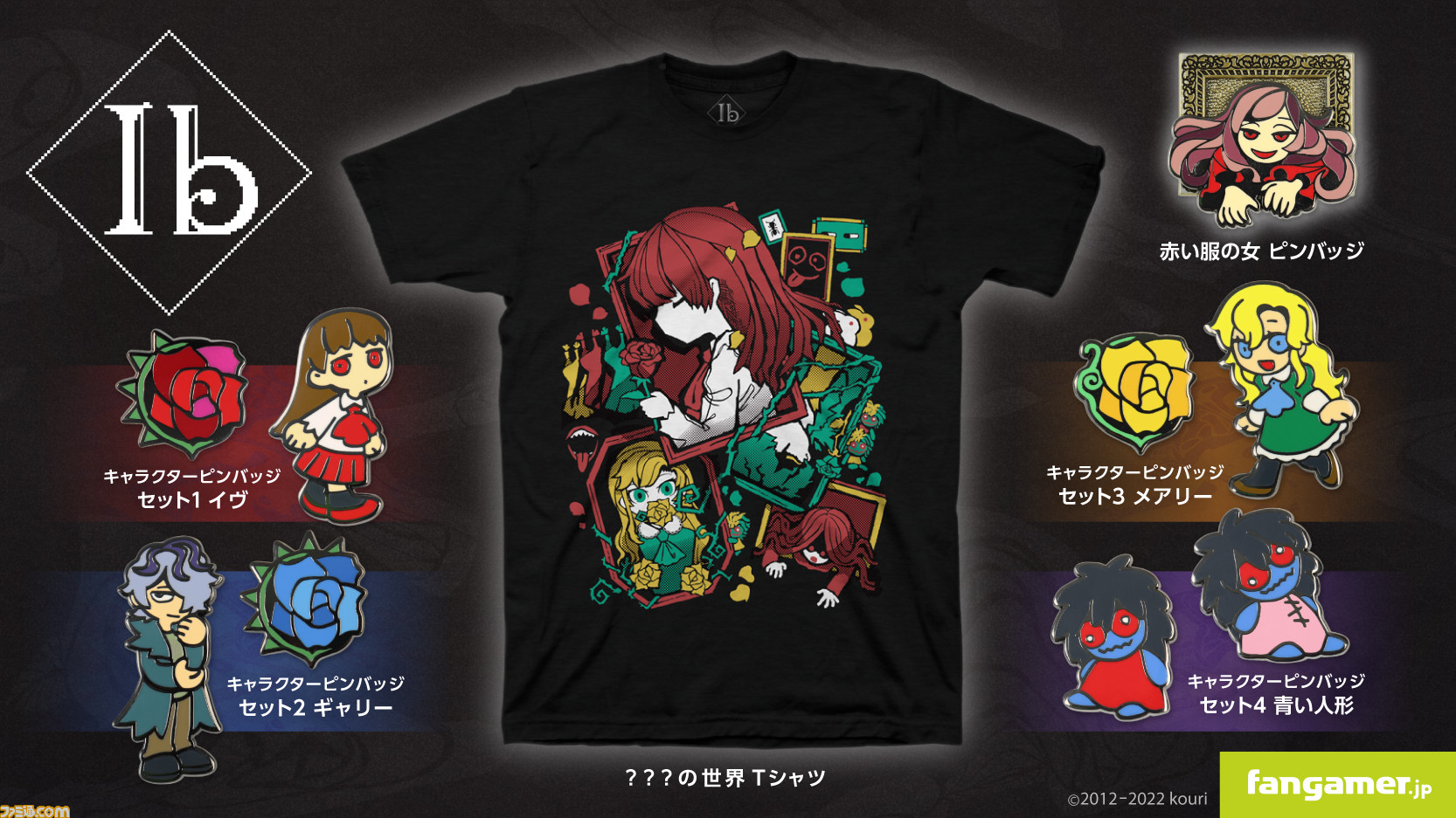 Ib』イヴ、ギャリー、メアリーたちのピンバッジ、???の世界Tシャツなど