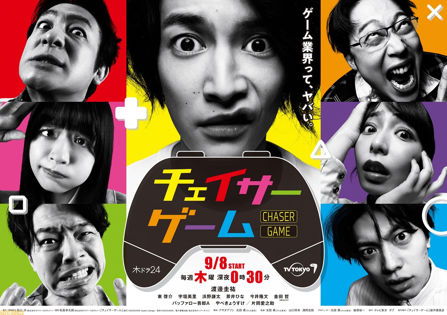 ドラマ『チェイサーゲーム』本日（9/8）24時30分より放送