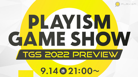 【TGS2022】PLAYISMの東京ゲームショウ事前発表番組が9月14日21時より開催。訛り実況キリン、やみえんがゲスト出演