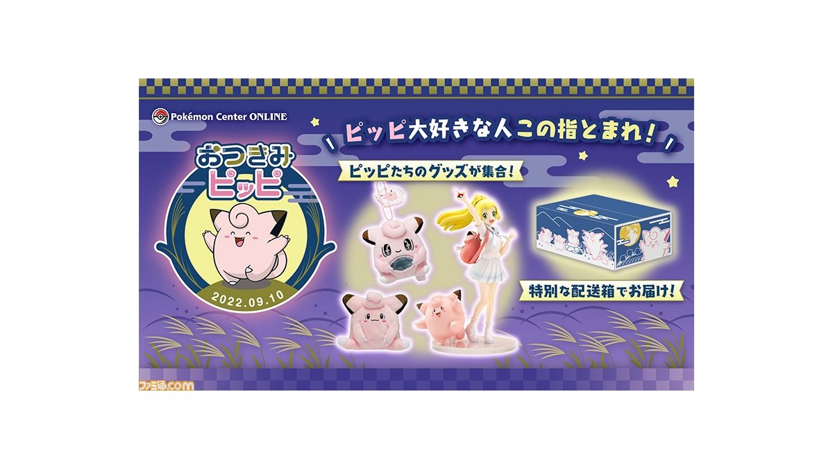 ポケモン ピッピたちのグッズが勢ぞろいした おつきみピッピ 特集ページがオープン 9月11日までに注文すると特別デザインの配送箱でお届け ゲーム エンタメ最新情報のファミ通 Com