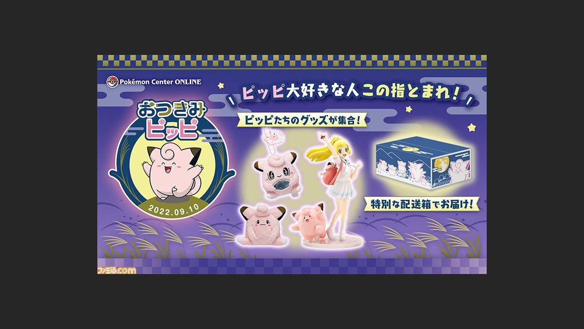 ポケモン ピッピたちのグッズが勢ぞろいした おつきみピッピ 特集ページがオープン 9月11日までに注文すると特別デザインの配送箱でお届け ゲーム エンタメ最新情報のファミ通 Com