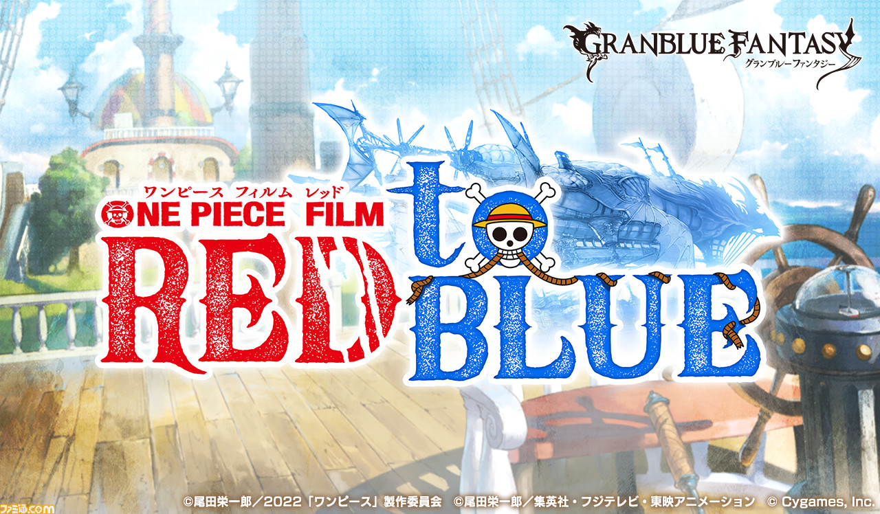 グラブル が映画 ワンピース フィルムレッド とのコラボイベント One Piece Film Red To Blue を9 14から開催 ゲーム エンタメ最新情報のファミ通 Com