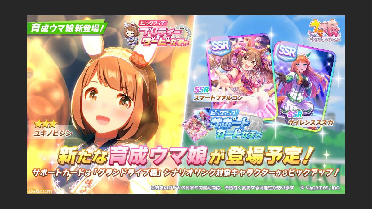 ウマ娘 育成ウマ娘 ユキノビジン 実装 サポートカードガチャでssrサイレンススズカ Ssrスマートファルコンがピックアップ ゲーム エンタメ最新情報のファミ通 Com