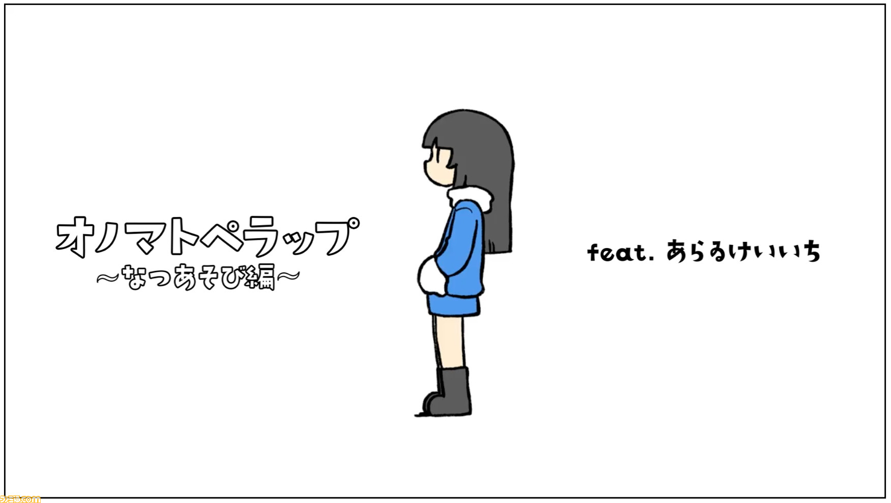 日常 や 雨宮さん の あらゐけいいち と Daoko のコラボmv オノマトぺラップ なつあそび編 がyoutubeにて公開 ゲーム エンタメ最新情報のファミ通 Com