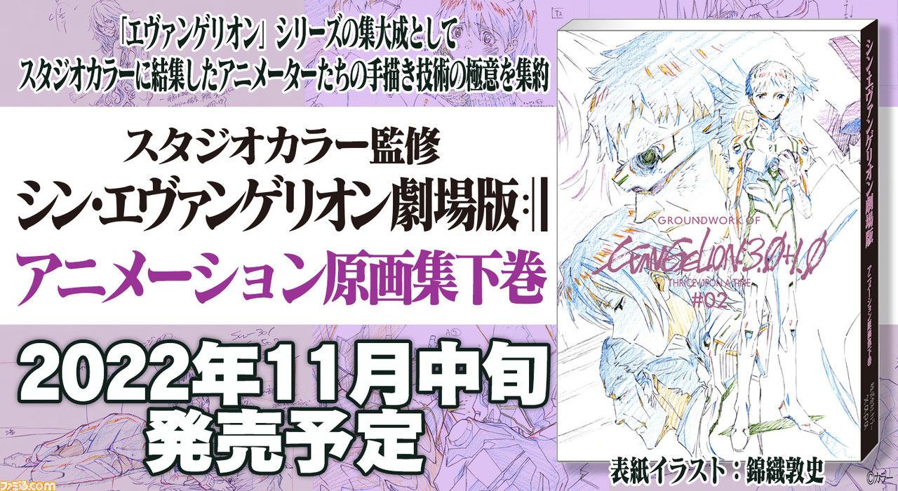 シン・エヴァンゲリオン劇場版』原画集・下巻が11月中旬に発売。葛城 