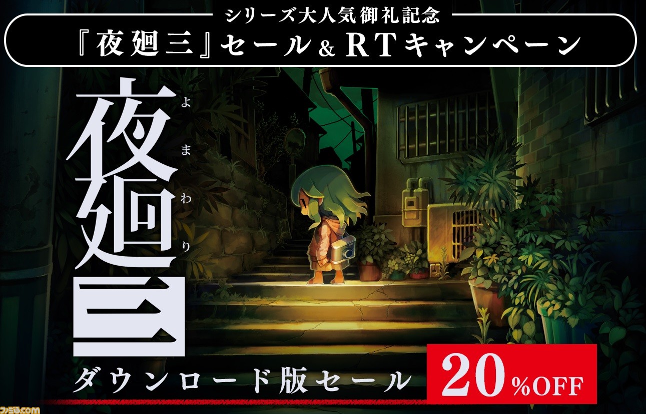 夜廻三』が20％OFFで購入できるセールが開催。グッズが当たるRT
