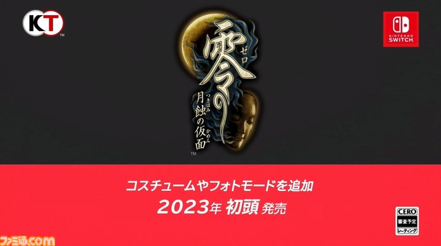 『零 月蝕の仮面』リマスター版がSwitch向けに2023年初頭に発売。2008年にWiiで発売された和風ホラーアドベンチャーが蘇る【Nintendo Direct】
