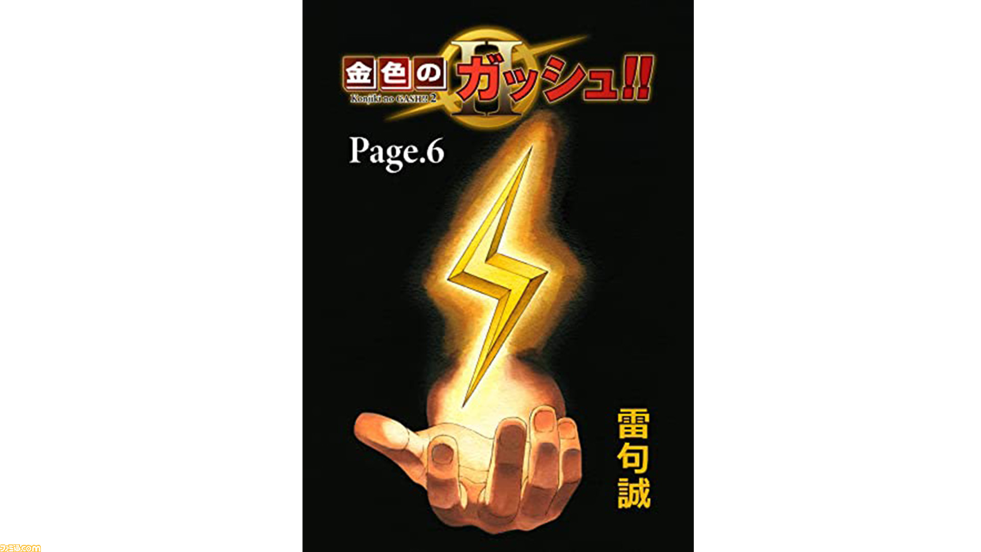 漫画 金色のガッシュ 2 第6話 Page6 が本日 9 14 配信 単行本1巻は9月16日発売 ゲーム エンタメ最新情報のファミ通 Com