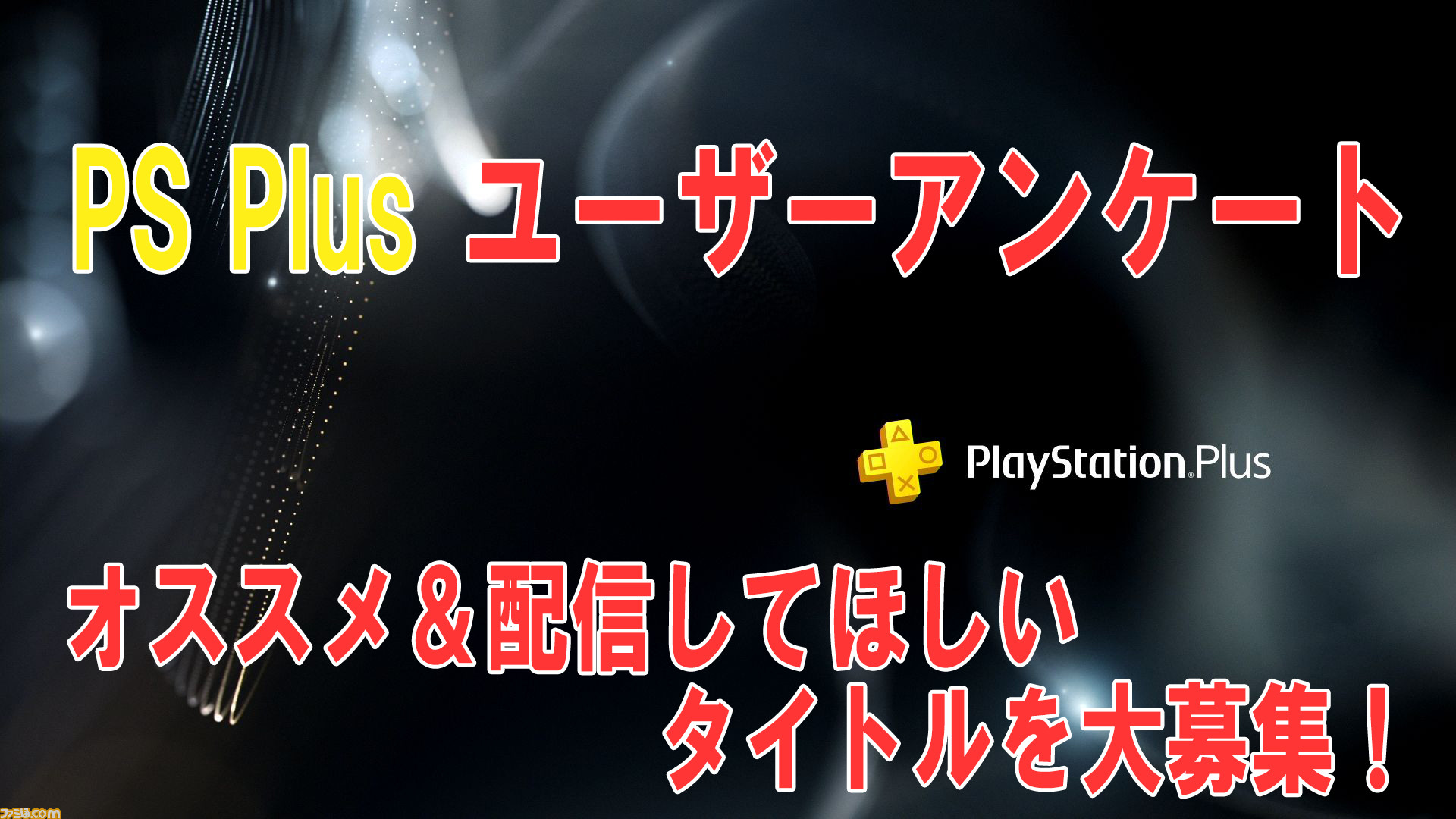 アンケート Psプラスに新たに追加されたゲームカタログ と クラシックスカタログ のオススメタイトルや配信してほしいタイトルを教えてください ゲーム エンタメ最新情報のファミ通 Com アンケート Psプラスに新たに追加されたゲームカタログ と クラシックスカタログ のオススメタイトルや配信してほしいタイトルを教えてください ゲーム エンタメ最新情報のファミ通 Com