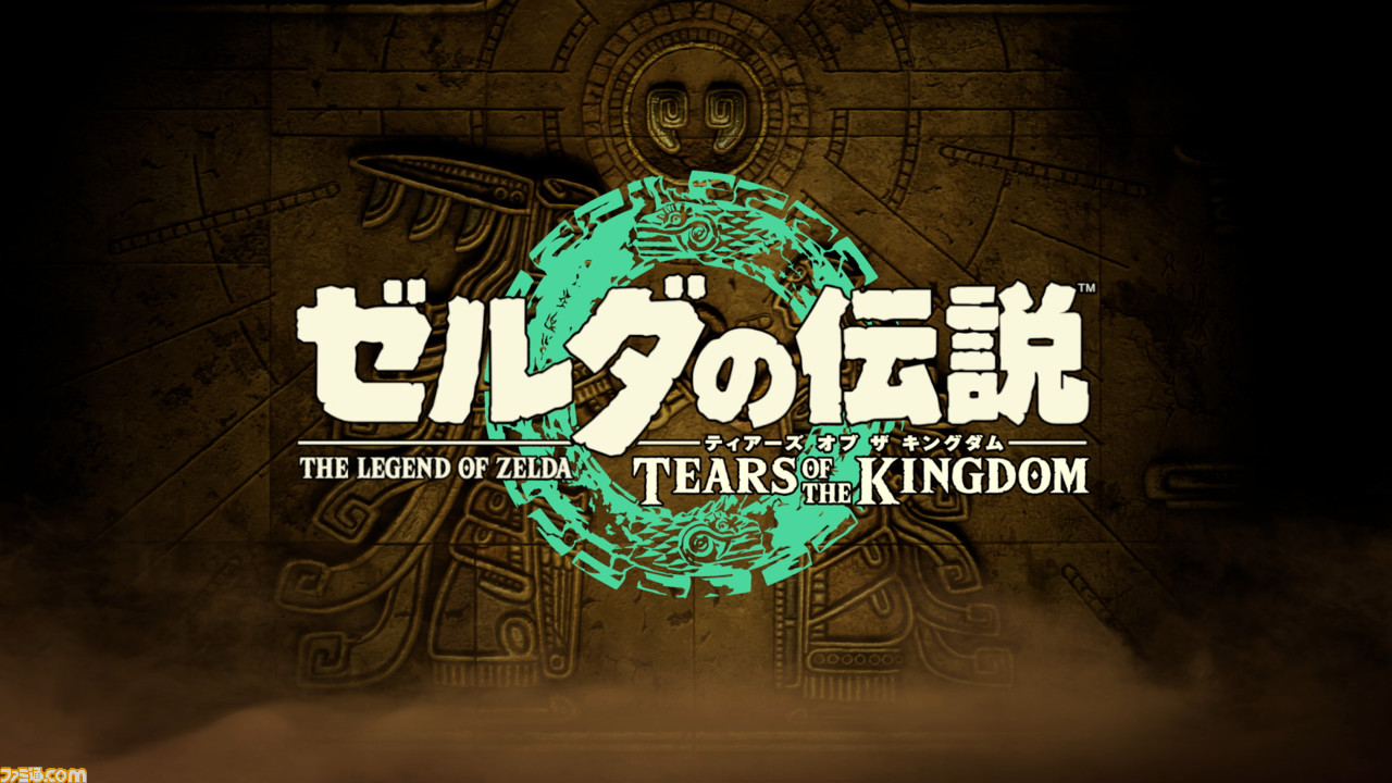 ゼルダの伝説 ティアーズ オブ ザ キングダム』発売日・予約まとめ