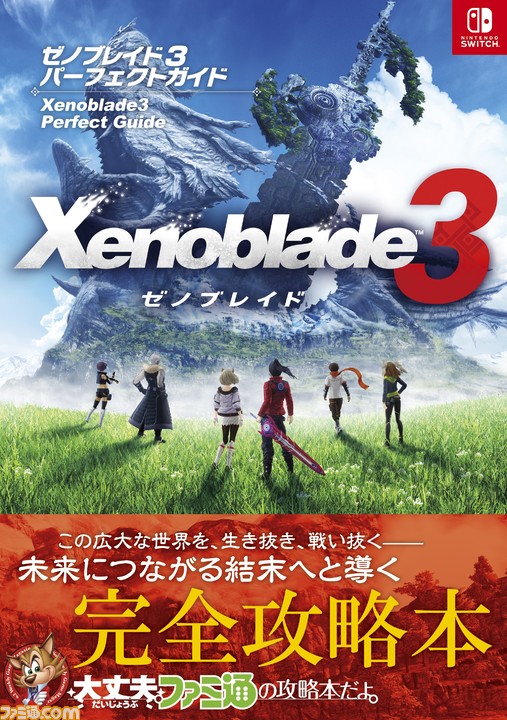 ゼノブレイド3』完全攻略本が本日9/30に発売。ゲームクリアーからやり