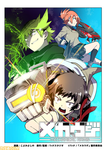 『メカウデ』アニメプロジェクト始動。『緋弾のアリア』のこよかよしの氏が作画を担当するコミカライズの先行連載もスタート