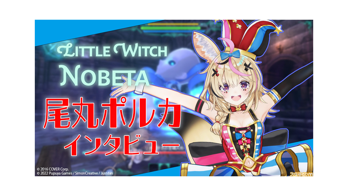 リトルウィッチノベタ』ホロライブ・尾丸ポルカさん（ターニア役