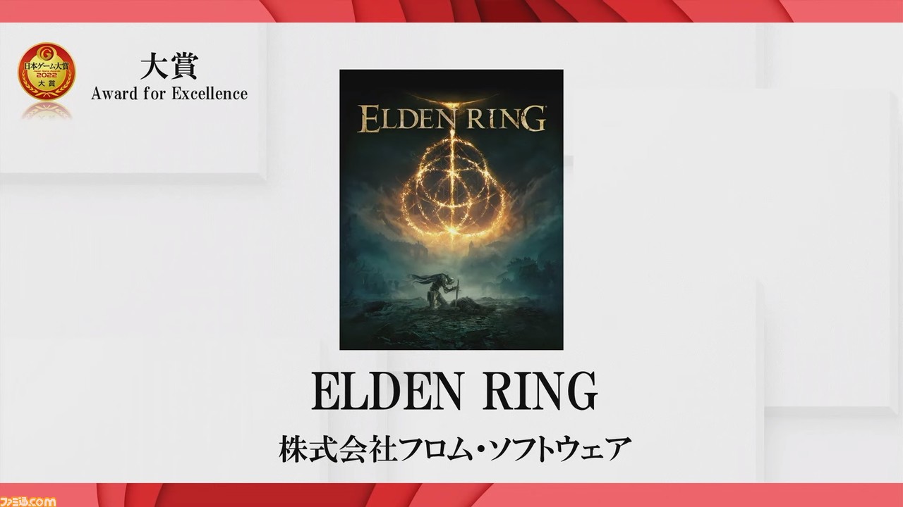 日本ゲーム大賞22 大賞は エルデンリング 同作でディレクターを務めた宮崎英高氏は経済産業大臣賞を受賞 Tgs22 ゲーム エンタメ最新情報のファミ通 Com