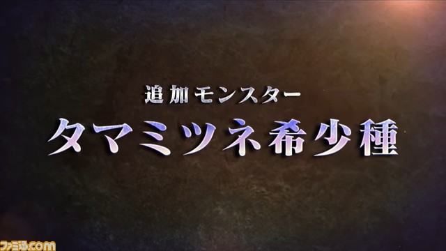 『モンハンライズ:サンブレイク』タマミツネ希少種&傀異克服オオナズチが無料アプデ第2弾で登場。配信日は9月29日に決定【TGS2022】