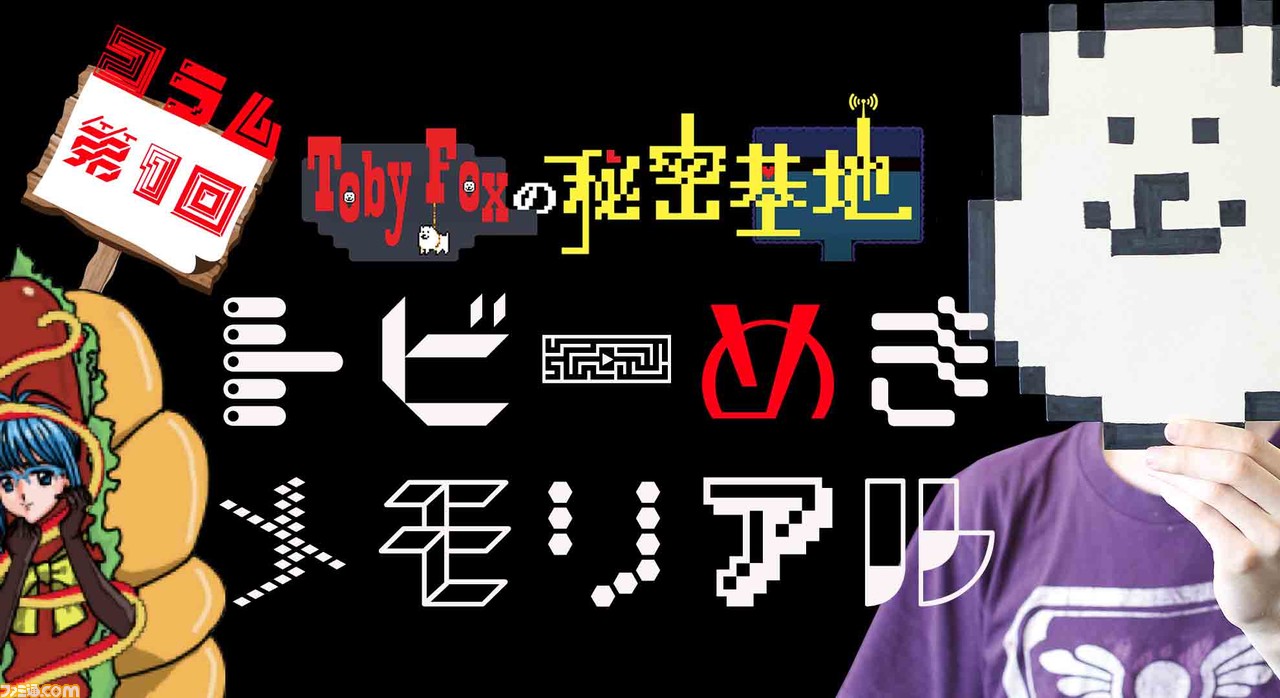 Toby Foxの秘密基地 第1回 トビーめきメモリアル Undertale Deltarune アニバーサリー記念新連載 ゲーム エンタメ最新情報のファミ通 Com