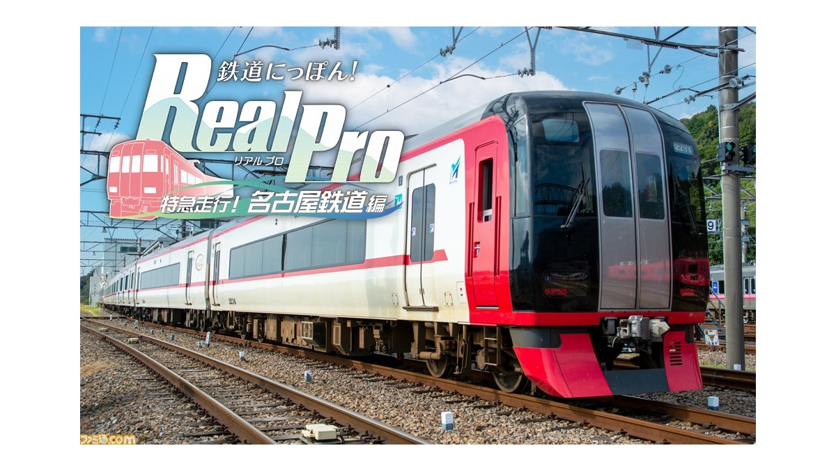 Switch『鉄道にっぽん！Real Pro 特急走行！名古屋鉄道編』12月15日に 