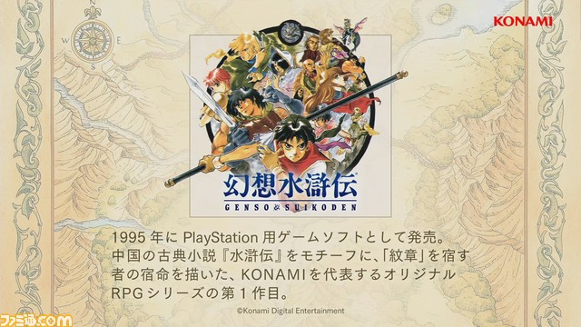 『幻想水滸伝1&2 HDリマスター』が発表。対応機種はSwitch、PS4、Xbox One、PC（Steam）【TGS2022】