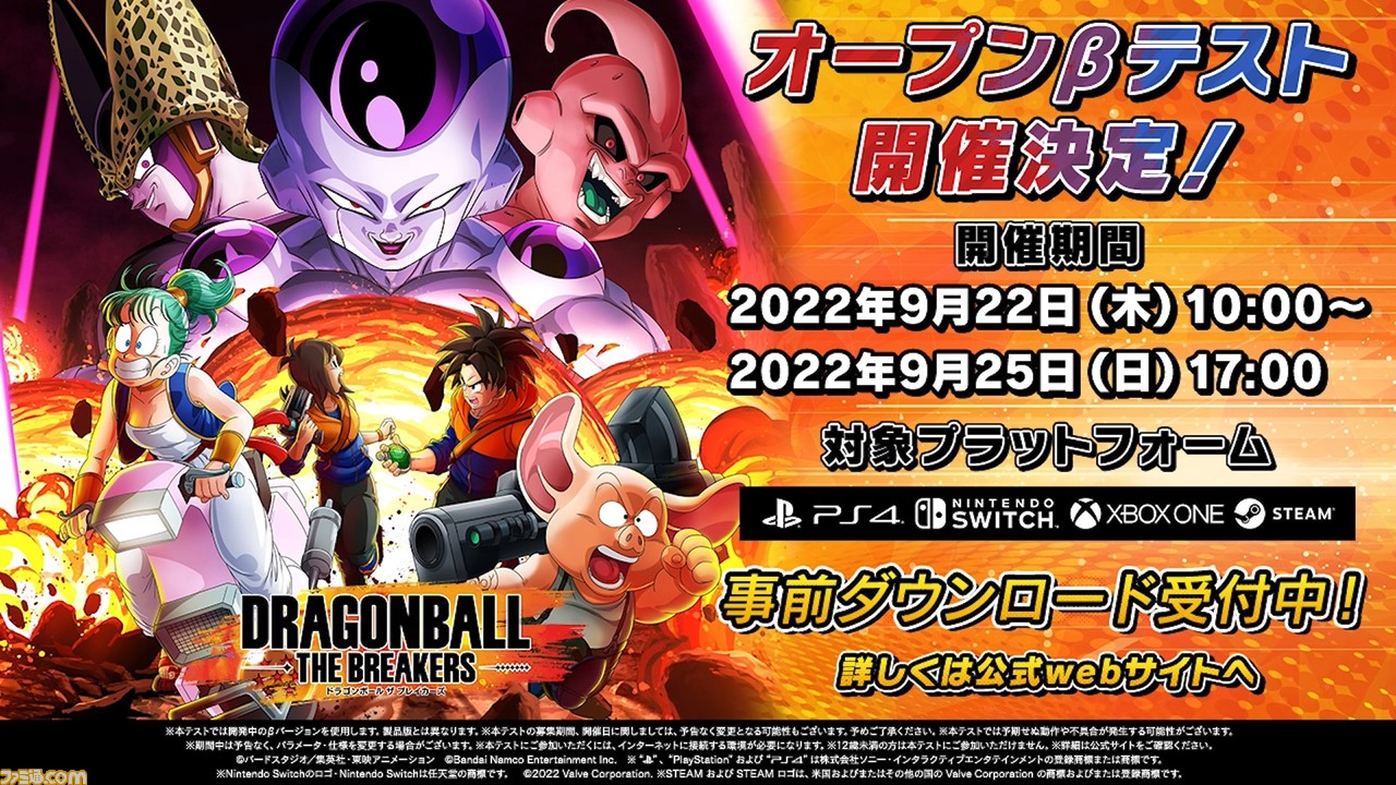 ドラゴンボール ザ ブレイカーズ』オープンβテストが各プラットフォームで9月22日～25日に開催。本日（9/16）より事前ダウンロードも開始 |  ゲーム・エンタメ最新情報のファミ通.com