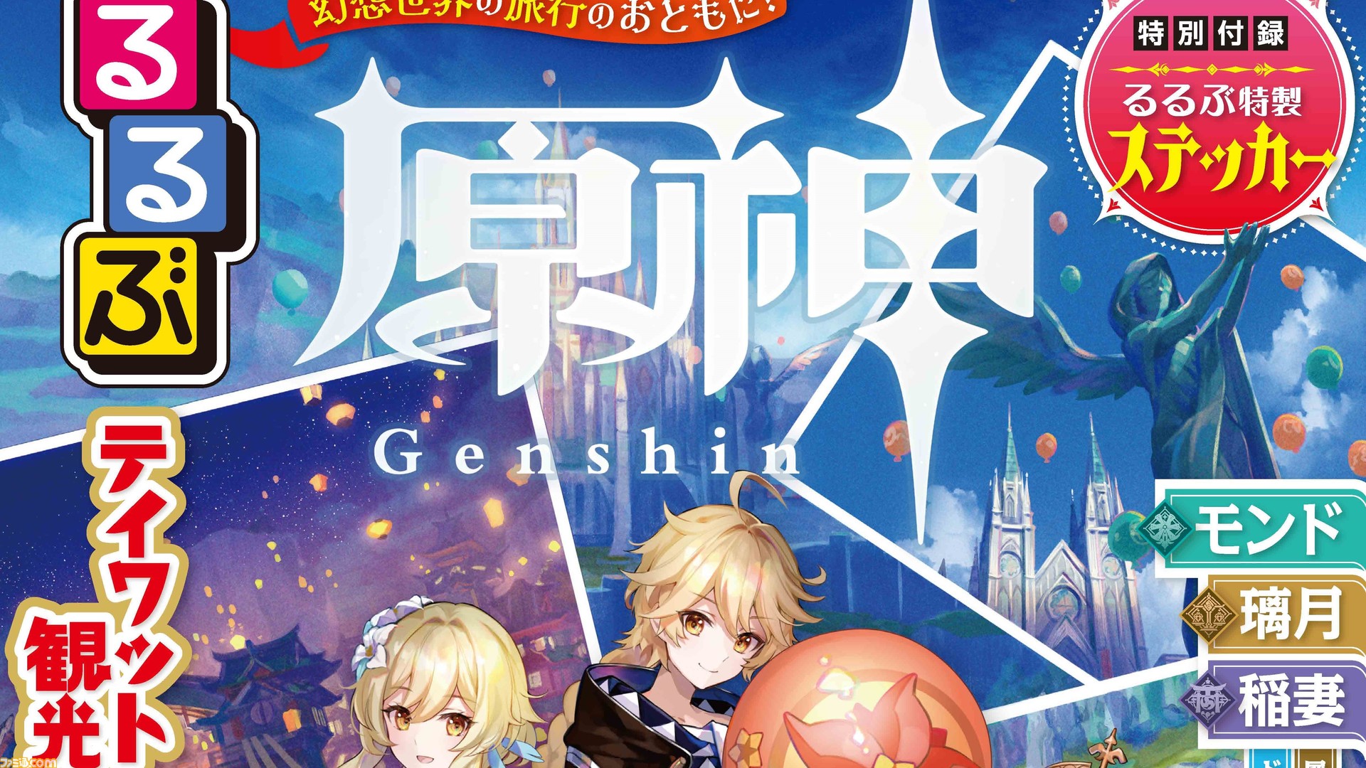 原神』を旅する観光ガイド『るるぶ原神』12月16日に発売