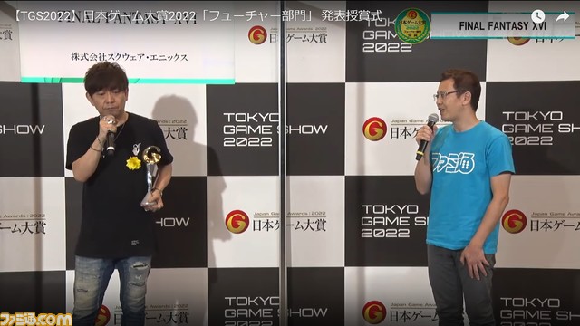 【FF16】『ファイナルファンタジーXVI』新たなPVは来月（10月）に公開予定!? 吉田直樹氏が日本ゲーム大賞2022“フューチャー部門”発表授賞式でポロリ【TGS2020】