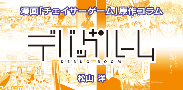 【マンガの裏側を語る！】『チェイサーゲーム』原作コラム 『デバッグルーム・短期連載編』第2回