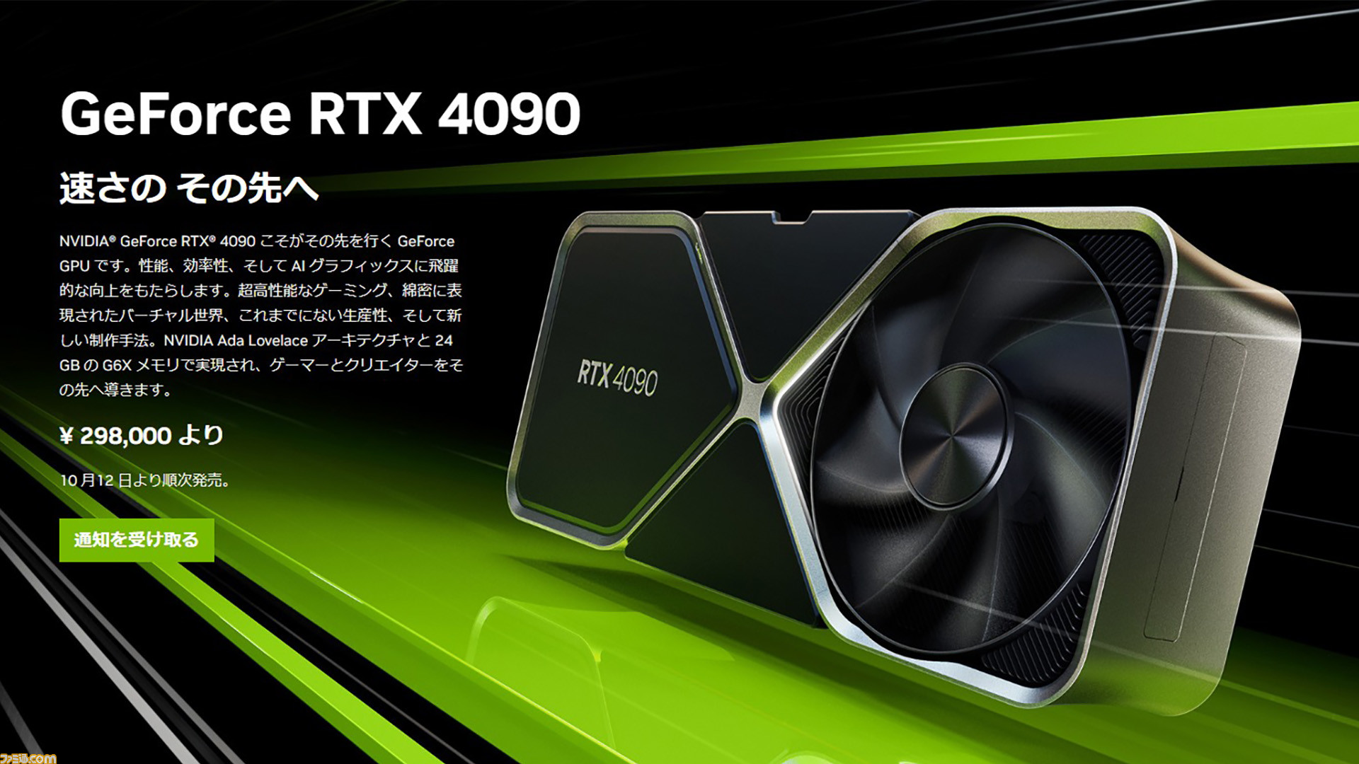 GeForce RTX 4090/4080が発表。最上位モデルの4090はなんと29万8000円