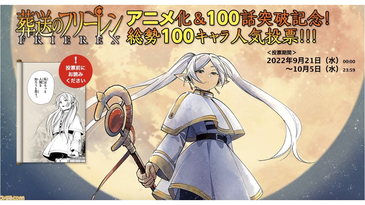 葬送のフリーレン』人気投票が開催。フリーレン、ヒンメルをはじめ、敵
