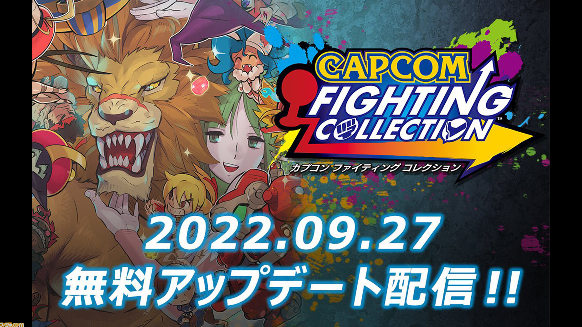 カプコン、対戦ゲーム10作品収録「ファイティング コレクション