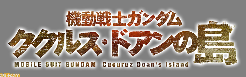 映画『機動戦士ガンダム ククルス・ドアンの島』ブルーレイ&DVD11月25