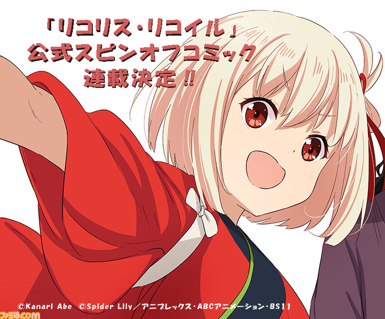 リコリス リコイル 公式スピンオフコミックが連載決定 Comicwalkerとニコニコ漫画で10月より連載開始 アニメ最終回放送後に公式twitterで発表 ゲーム エンタメ最新情報のファミ通 Com