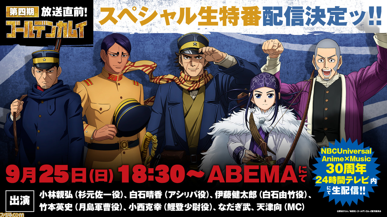 アニメ ゴールデンカムイ 4期sp生特番が本日 9 25 18時よりabemaにて無料配信 小林親弘をはじめとしたメイン声優陣らがシリーズの魅力に迫る ゲーム エンタメ最新情報のファミ通 Com