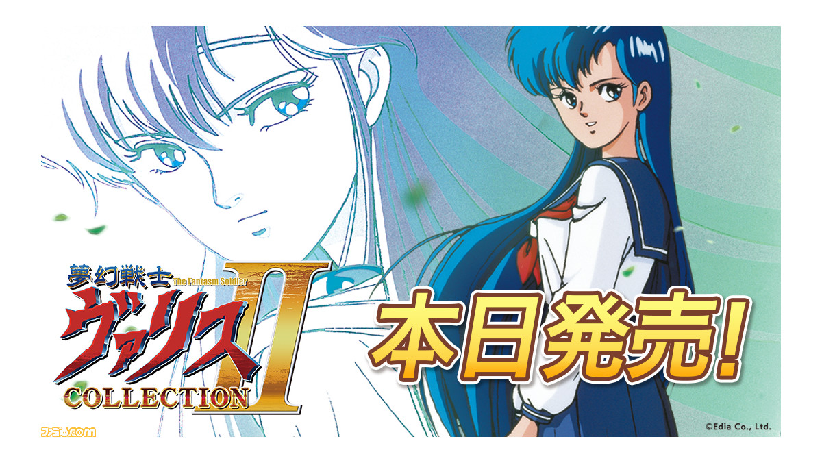 Switch版『夢幻戦士ヴァリスCOLLECTION II』が発売！ 発売記念セール