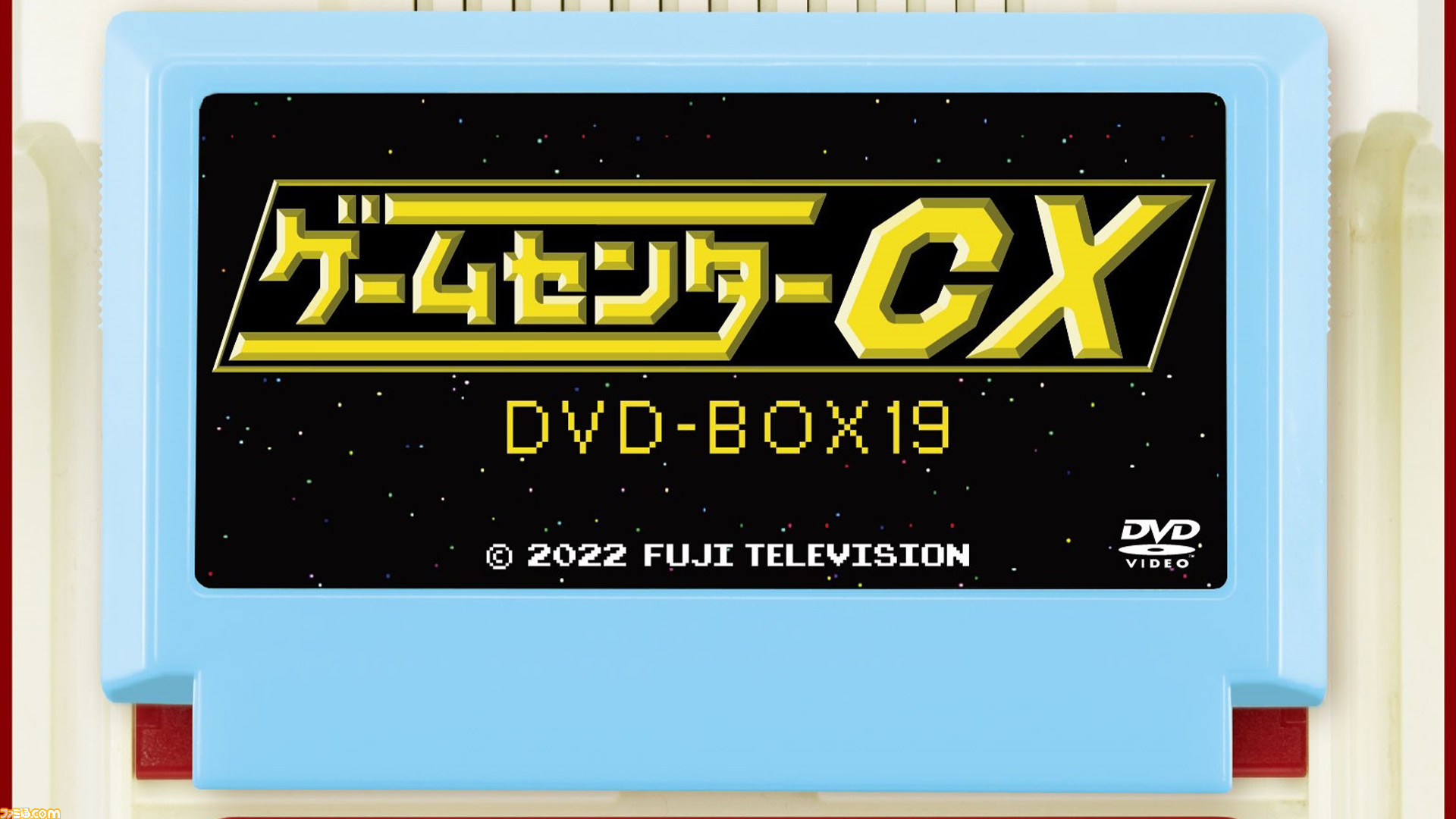 ゲームセンターCX”DVD19弾“有野の挑戦”『キャプテン翼II』『F-ZERO X