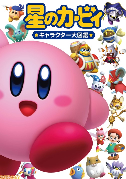 星のカービィ キャラクター大図鑑が本日 9 28 発売 歴代35タイトルに登場した1000キャラクター以上のデータを掲載 ゲーム エンタメ最新情報のファミ通 Com