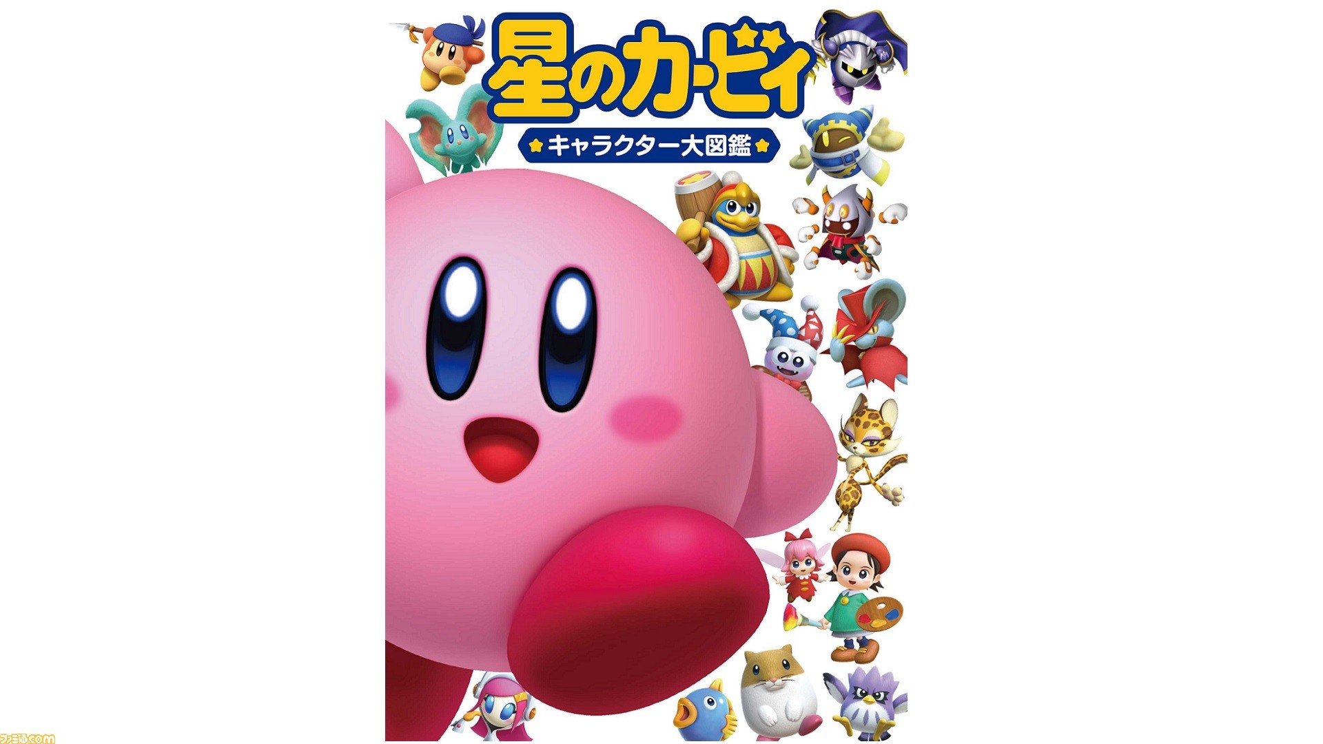 星のカービィ』キャラクター大図鑑が本日（9/28）発売。歴代35タイトル