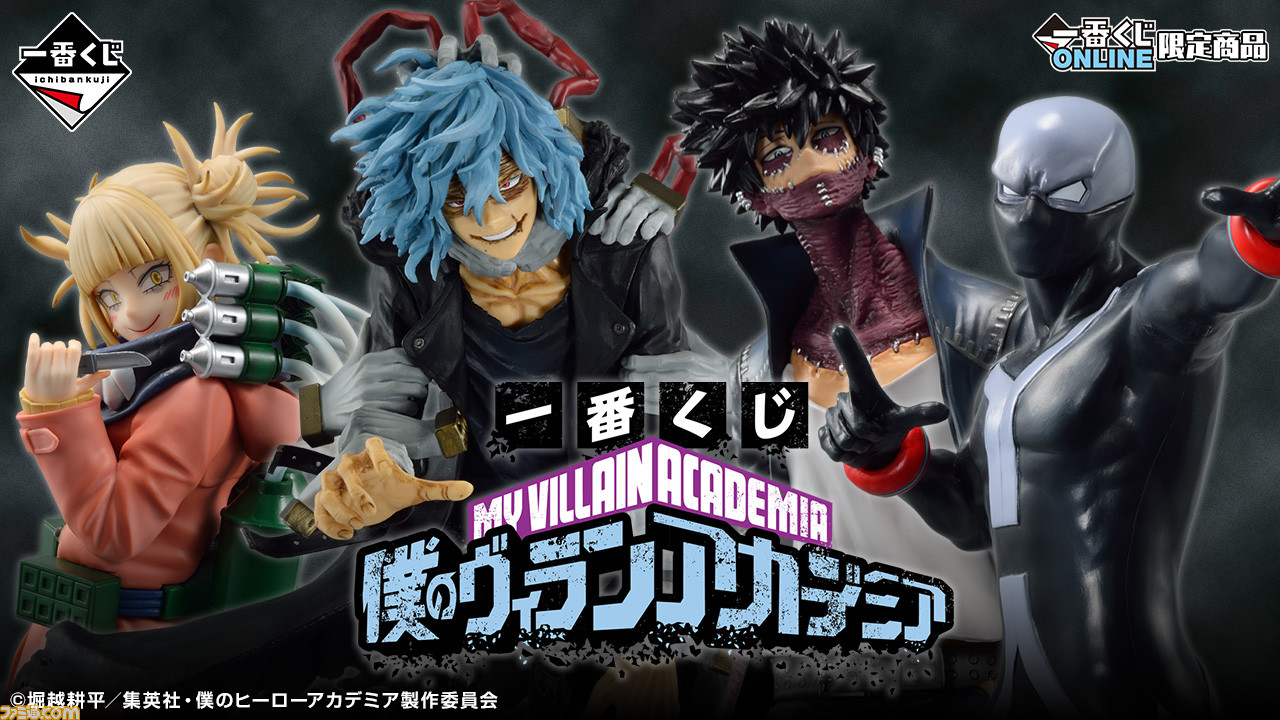 ヒロアカ』ヴィランをテーマにした一番くじが本日（9/28）11時より 