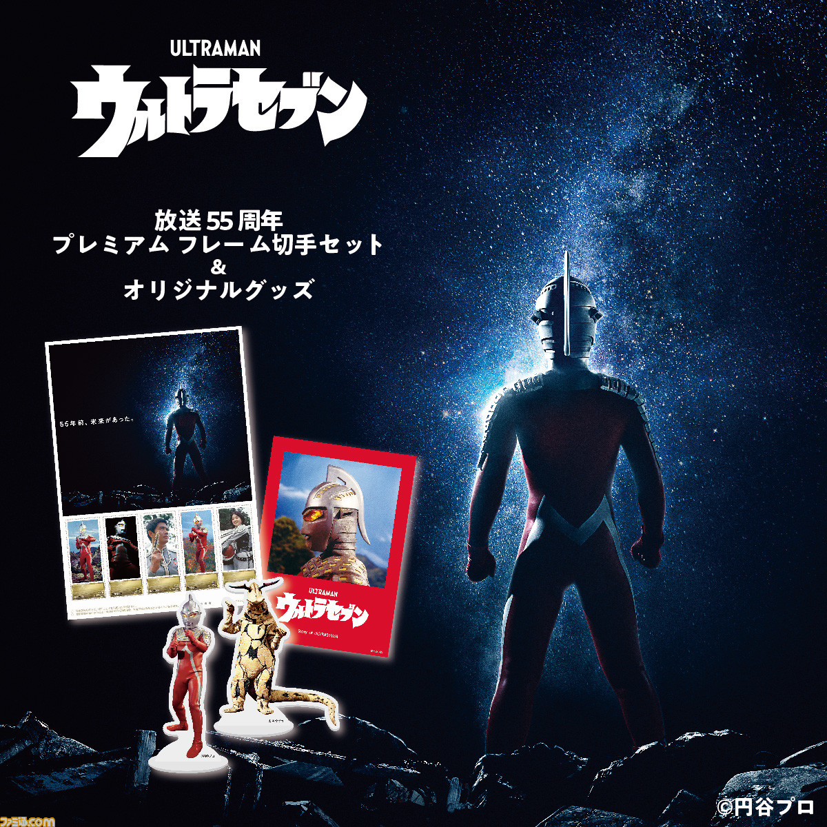 ウルトラセブン』55周年を記念したフレーム切手セットが10月1日より ...